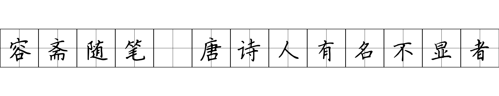 容斋随笔 唐诗人有名不显者